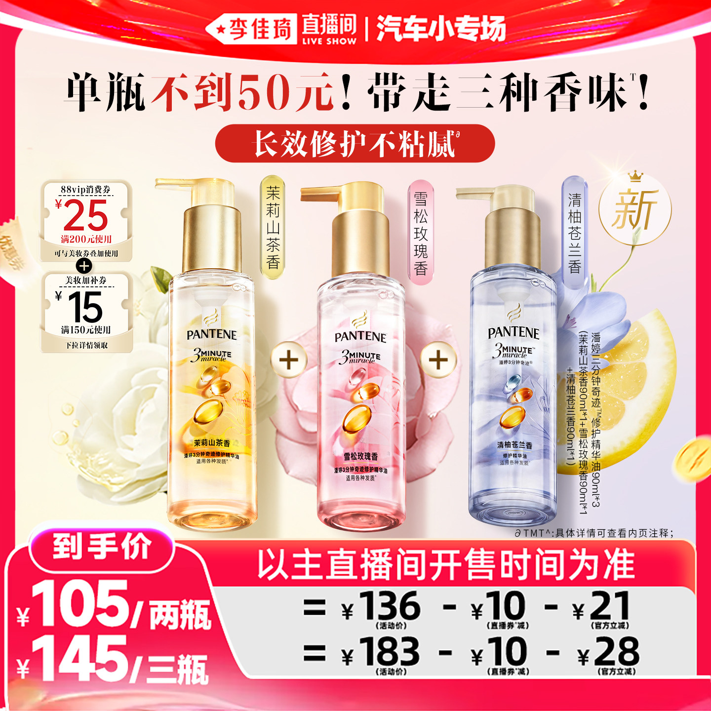 【李佳琦直播间618汽车小专场】潘婷三分钟护发精油女玫瑰精华油