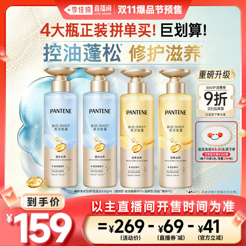 【李佳琦直播间爆品节付定金】潘婷深水泡弹洗发水滋养修护洗发露