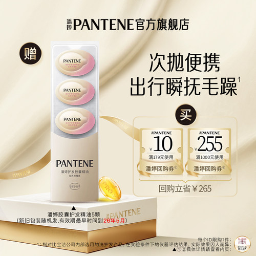 潘婷胶囊护发精油5颗便携旅行装