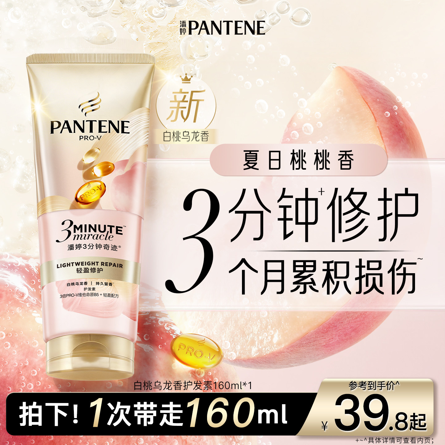 【新品】潘婷三分钟奇迹桃桃护发素女发膜级滋润修护油头干枯清爽