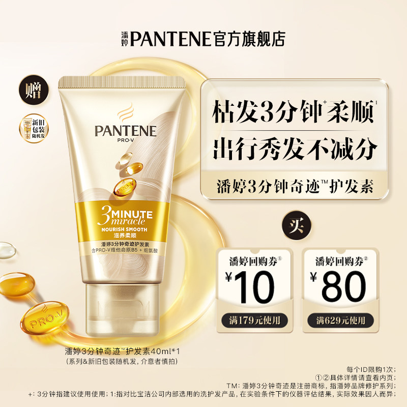 潘婷三分钟护发素40ml改善毛躁图片