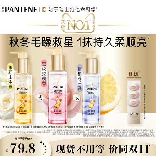 潘婷护发精油女改善毛躁修护干枯