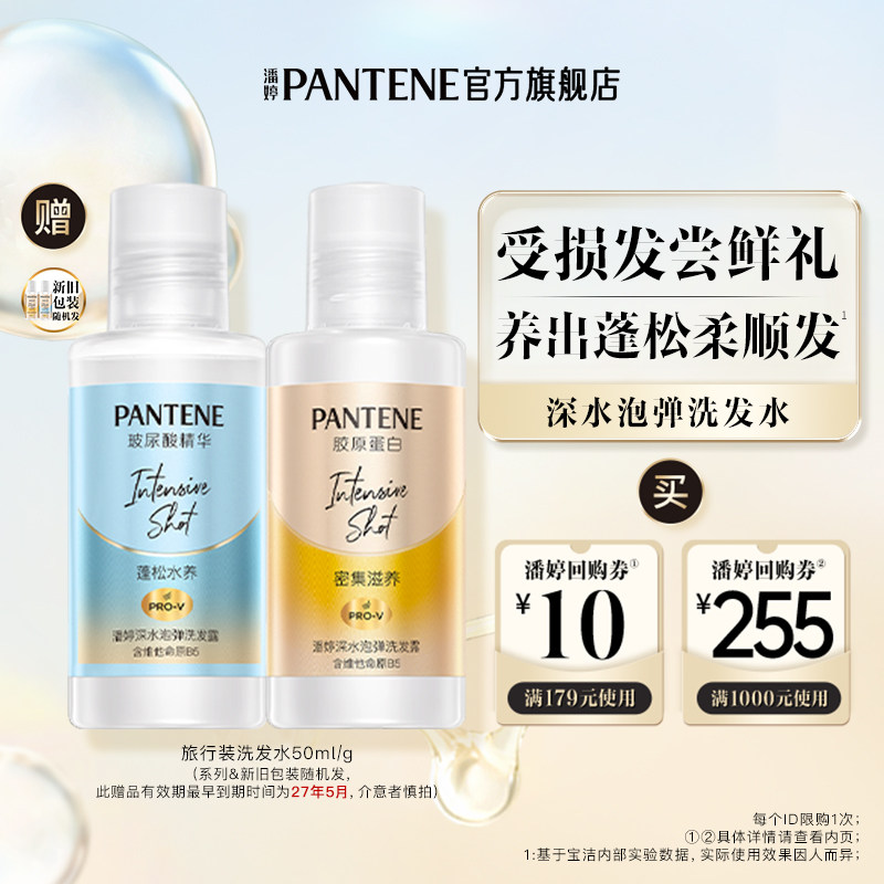 【跨店顺手带】潘婷深水泡弹洗发水50ml/g*2旅行套装 请勿单拍
