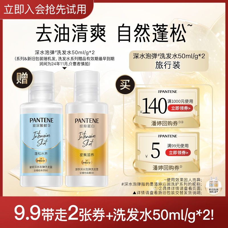 【会员专享】专享优惠券 潘婷深水泡弹洗发水50ml*2