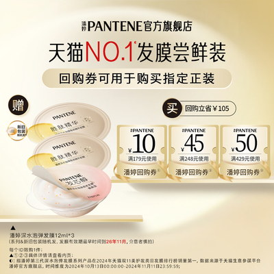 潘婷深水泡弹发膜旅行装12ml*3