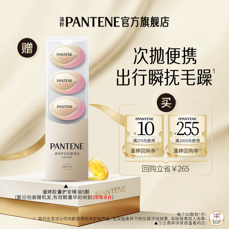 【U先】潘婷护发胶囊精油5颗便携旅行装,美发护发/假发,护发精油,淘宝优惠券,粉丝福利购,淘宝优惠卷