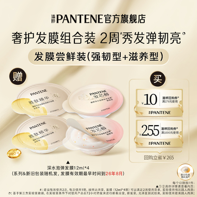 潘婷深水泡弹发膜旅行装12ml*4