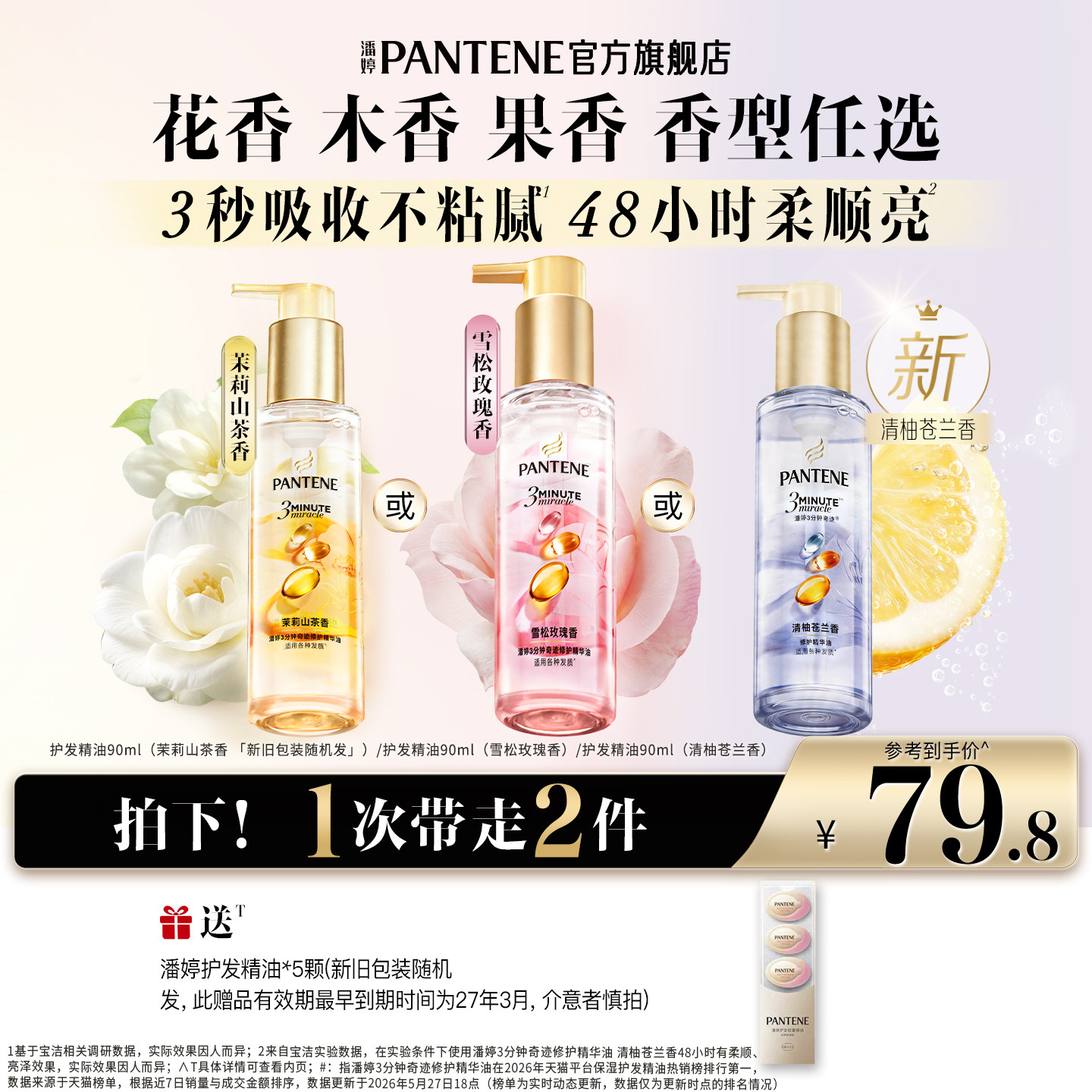 潘婷三分钟护发精油胶囊玫瑰清柚香山茶精华油修护损伤官方正品