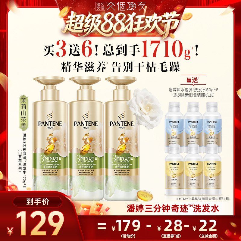 【交个朋友超级88】潘婷三分钟奇迹洗发水女修护损伤烫染改善毛躁