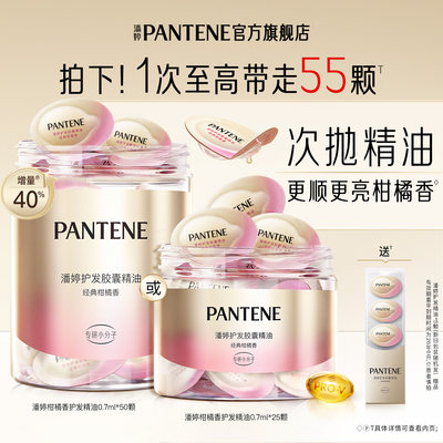 潘婷胶囊护发香氛精油女顺滑轻盈