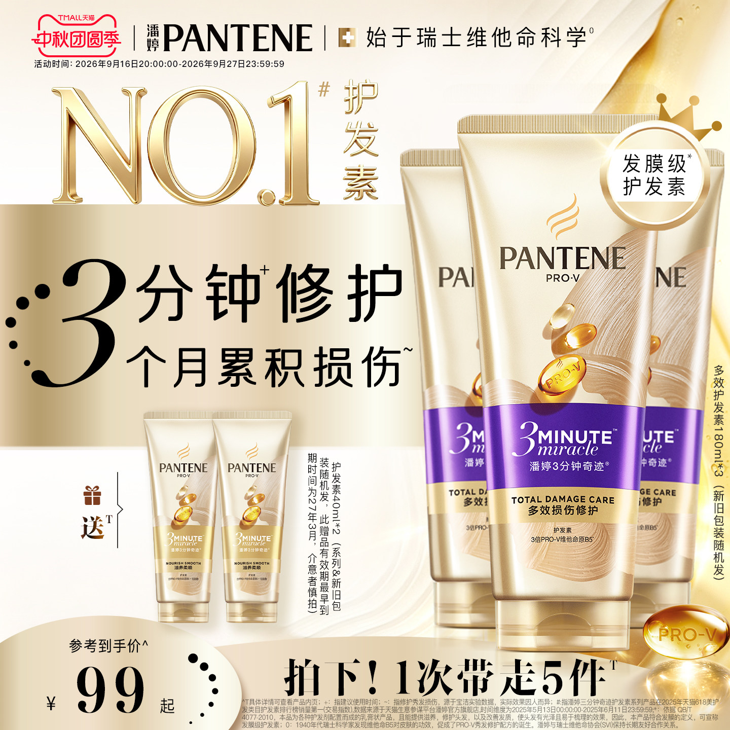潘婷三分钟护发素发膜级干枯滋养图片