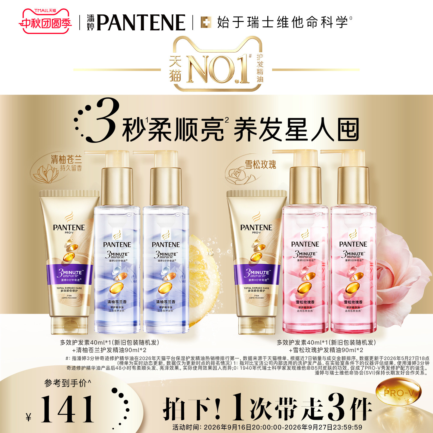 潘婷三分钟奇迹玫瑰护发精油胶囊图片