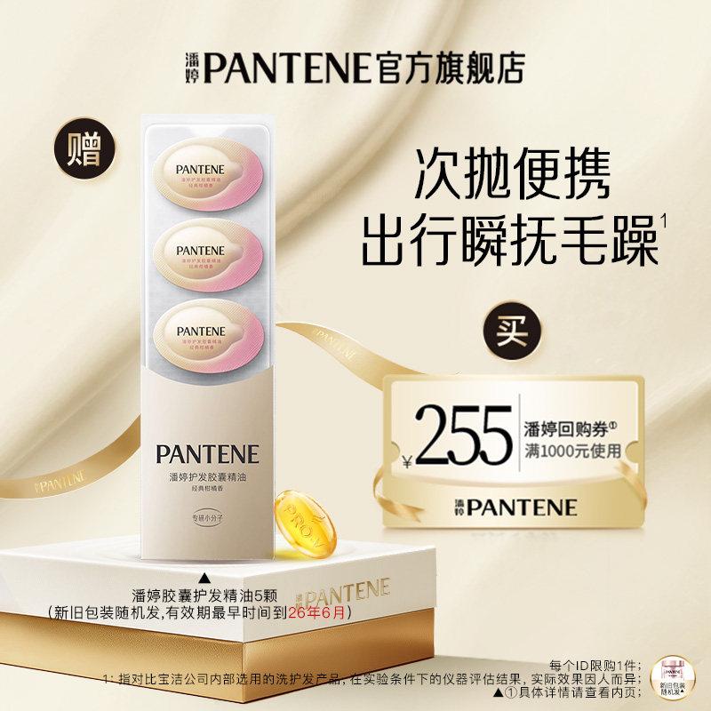 【跨店顺手带】潘婷胶囊精油5颗旅行装