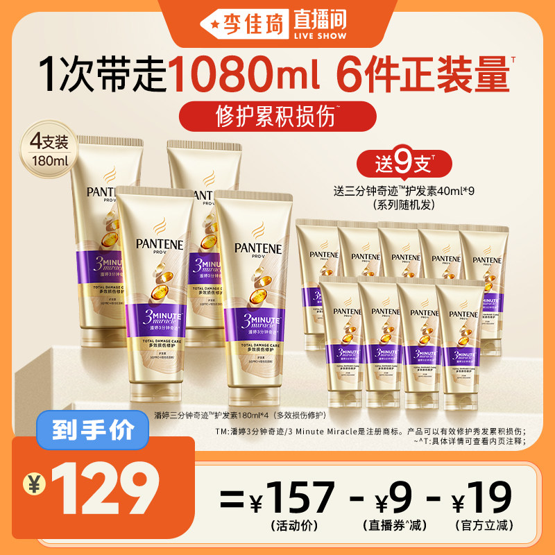 【李佳琦直播间】潘婷三分钟奇迹护发素女发膜级修护烫染受损柔顺