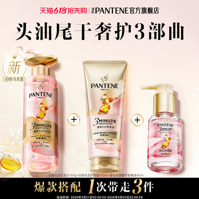潘婷三分钟奇迹洗护套装香氛修护