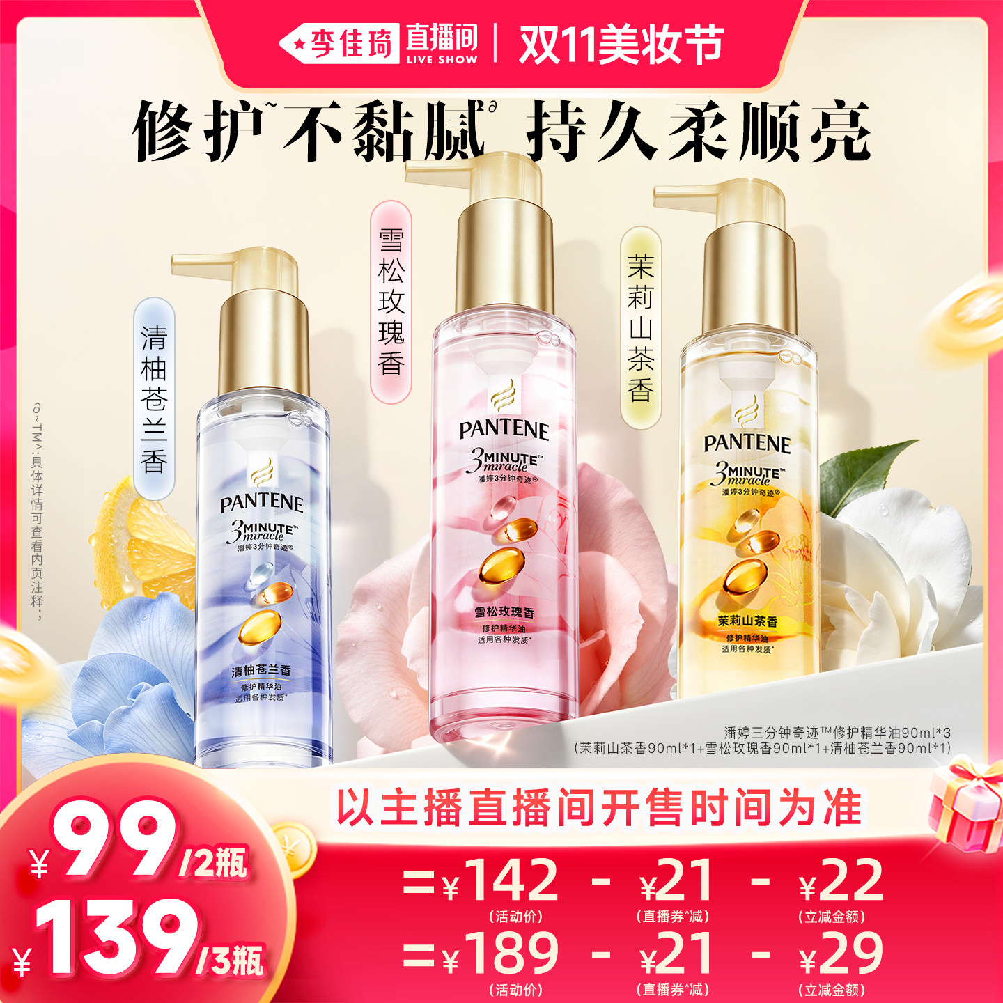 【李佳琦直播间双11美妆节】潘婷三分钟奇迹护发精油修护柔顺玫瑰