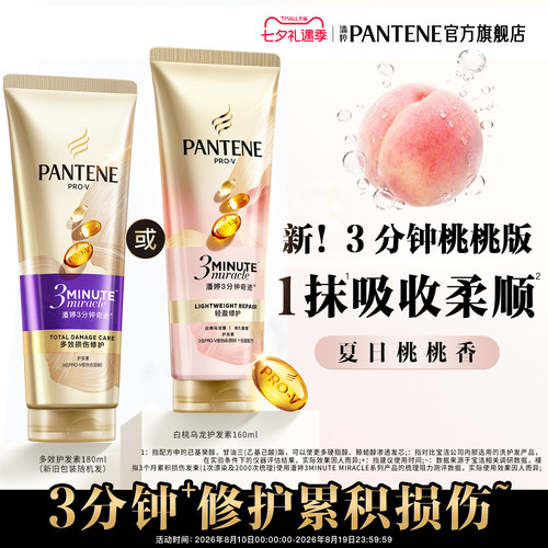 潘婷三分钟奇迹桃桃护发素女清爽