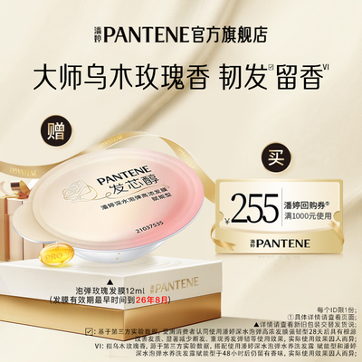 潘婷深水泡弹发膜12ml便携旅行装