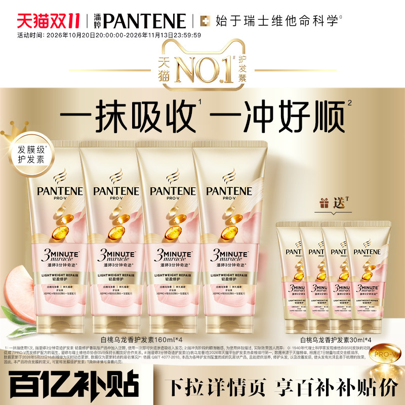 【双11现货】潘婷三分钟奇迹护发素发膜级修护烫染损伤白桃乌龙香