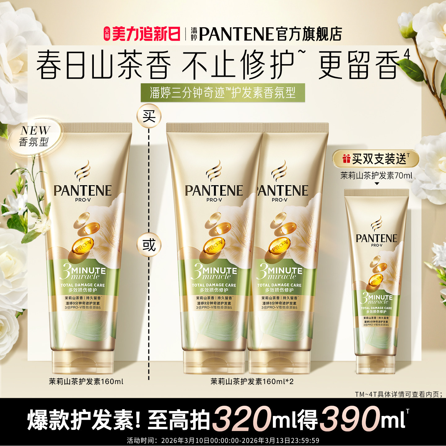 潘婷三分钟山茶花洗发水洗发露护发素持久留香非发膜干枯修护损伤