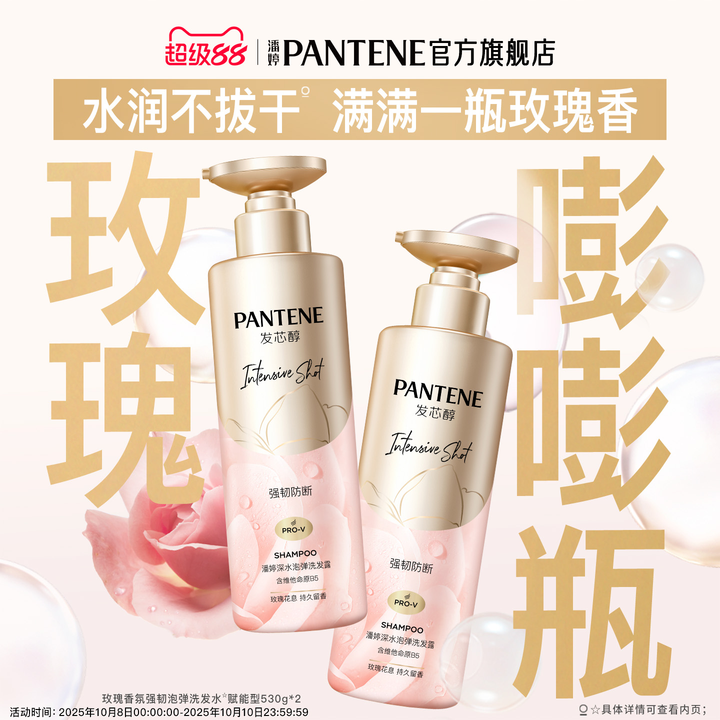 潘婷深水泡弹玫瑰洗发水洗发露香