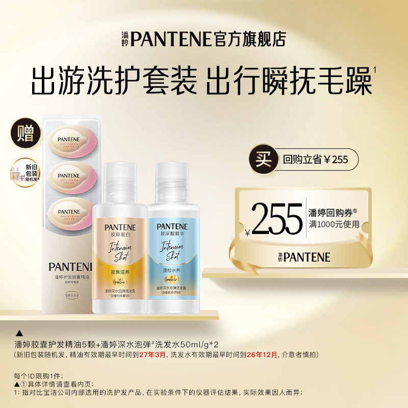 【跨店顺手带】潘婷胶囊精油5颗+泡弹洗发水50ml/g*2 请勿单拍