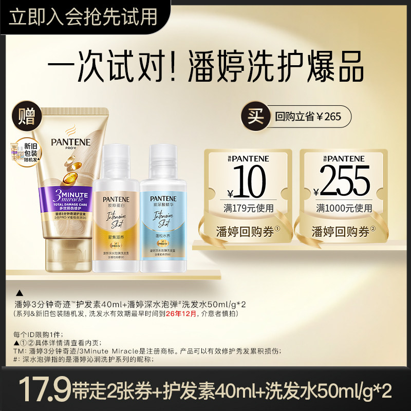 【U先】潘婷三分钟奇迹护发素40ml+泡弹洗发水50ml/g*2旅行套装