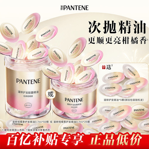 潘婷胶囊护发香氛精油女顺滑烫染
