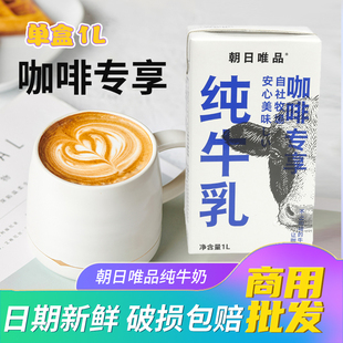 朝日唯品常温奶1L拿铁咖啡专用鲜奶纯牛奶拉花打奶泡生牛乳整箱