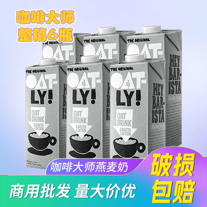 整箱OATLY燕麦奶1L商用噢麦力咖啡大师燕麦饮植物饮料咖啡专用