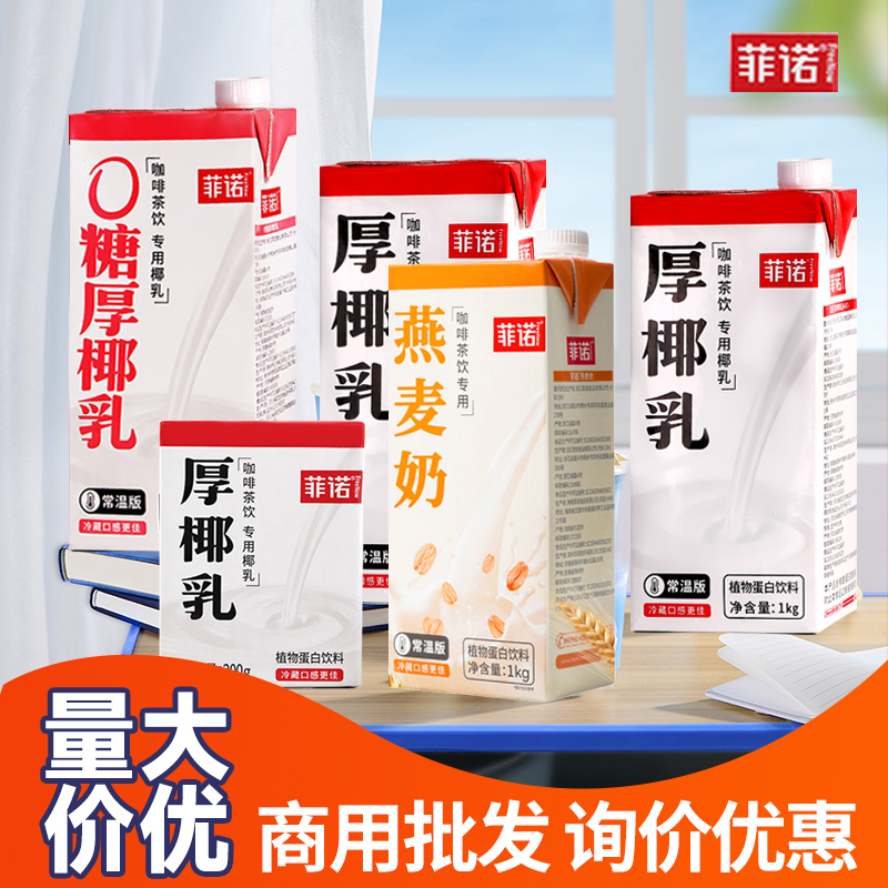 菲诺厚椰乳菲诺燕麦奶1kg*12盒整箱拿铁咖啡0糖厚椰乳植物燕麦饮