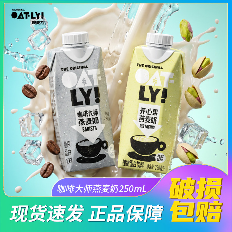 OATLY开心果燕麦奶250ml姜黄抹茶咖啡大师燕麦拿铁植物蛋白饮料图片