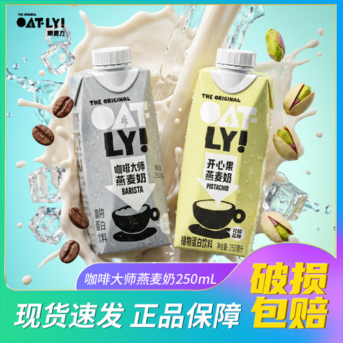OATLY开心果燕麦奶250ml姜黄抹茶咖啡大师燕麦拿铁植物蛋白饮料