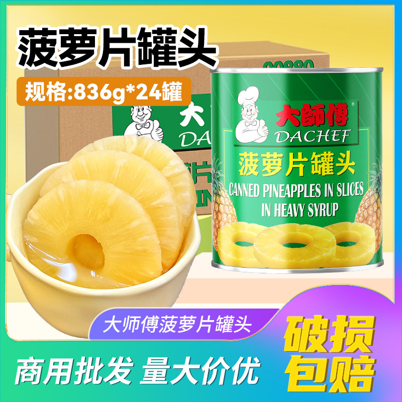 整箱836g*24罐大师傅菠萝片罐头 烘焙披萨水果罐头糖水进口批发,水产肉类/新鲜蔬果/熟食,水果罐头,淘宝优惠券,粉丝福利购,淘宝优惠卷