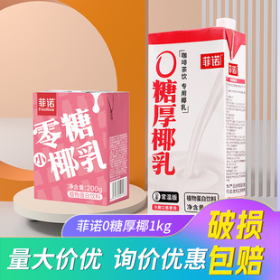 菲诺0糖厚椰乳1kg生椰拿铁咖啡专用零糖小椰乳200g椰奶椰浆商用