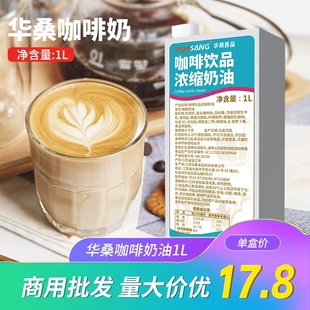 华桑咖啡奶1L 整箱12盒 浓缩奶油茶饮烘焙植脂淡奶油商用咖啡专用