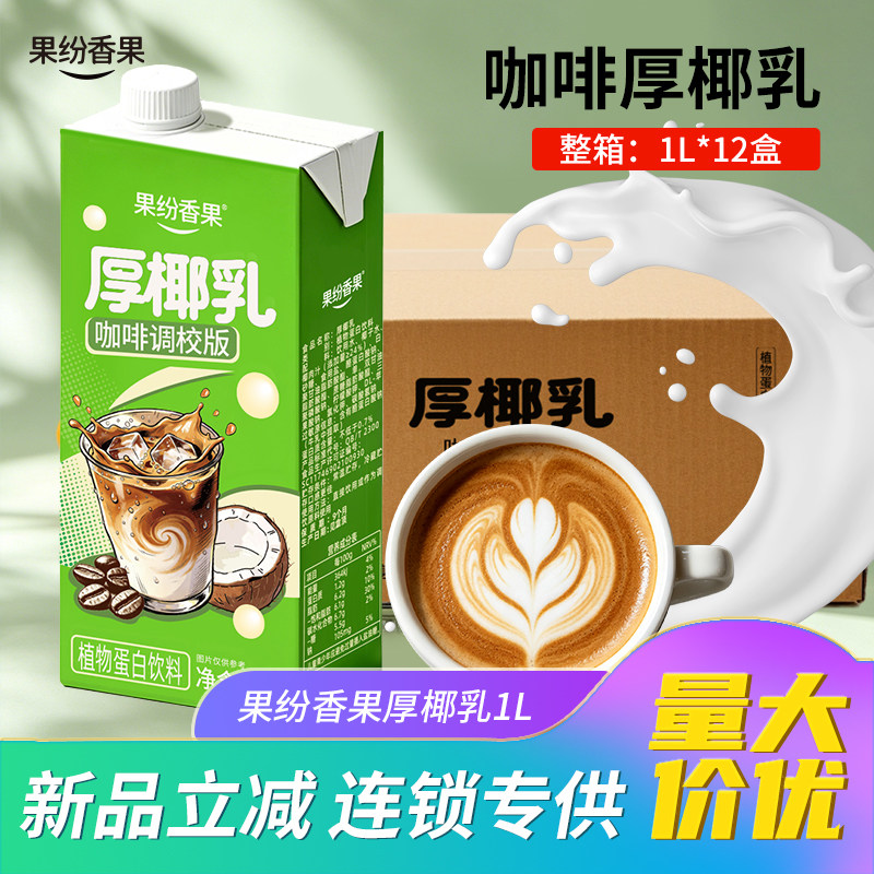 果纷香果厚椰乳1L*12盒整箱 生椰拿铁带盖商用咖啡原料椰浆椰奶