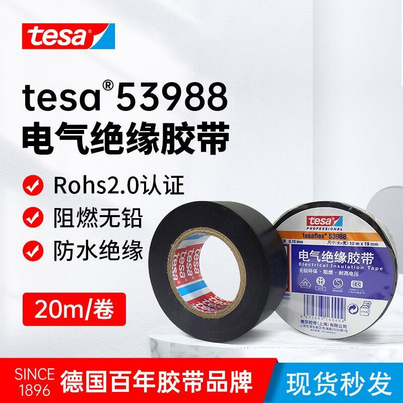 【德国品牌】阻燃绝缘电工胶布