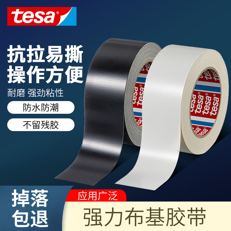tesa德莎单面布基大力胶带影视摄影耐磨地毯修补防水强力不留痕迹