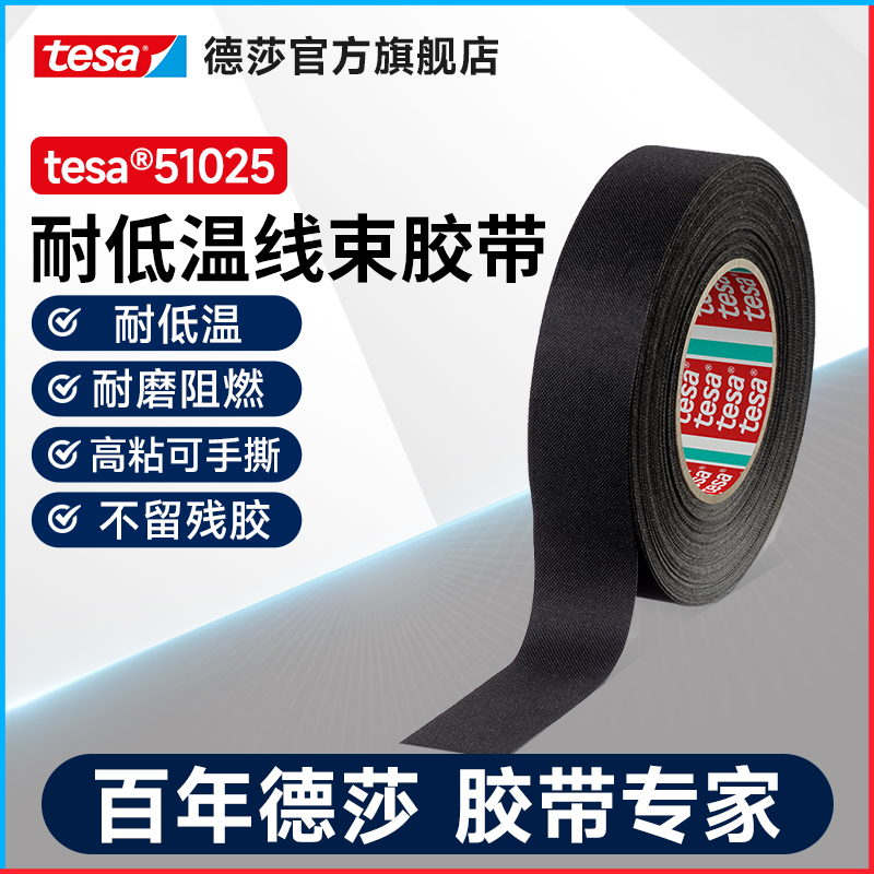 tesa德莎51025耐低温布基汽车线束胶带胶布耐磨阻燃汽车专用降噪