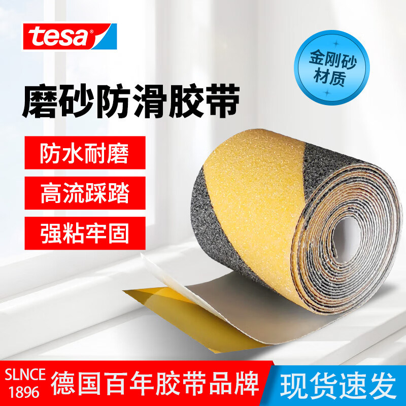 tesa德莎60943加厚磨砂防滑贴纸基胶带楼梯防摔厨卫湿滑地面警示