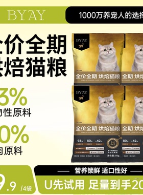 byay烘焙猫粮试吃装50g鲜肉烘焙粮猫咪专用全价全期粮笨宠日记