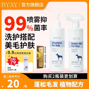 byay狗狗沐浴露香波沐浴液祛味抑菌喷雾宠物洗澡用品笨宠日记专用