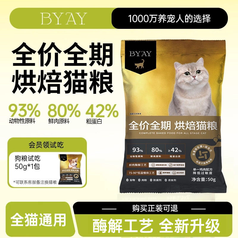 byay鲜肉烘焙猫粮成幼猫营养全价全期宠物猫粮试吃装50g笨宠日记