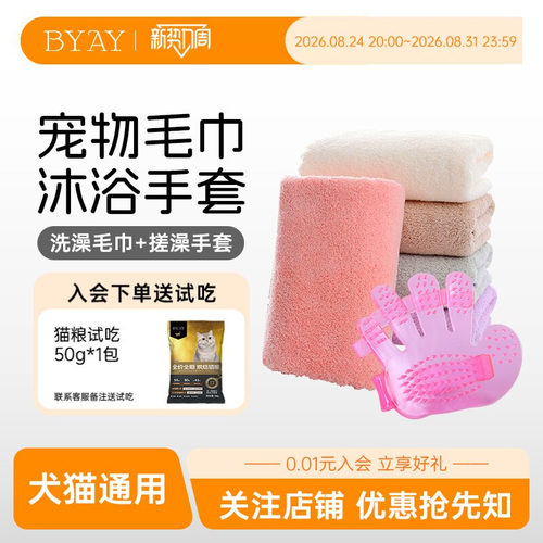 BYAY宠物洗澡毛巾1条手套BYAY