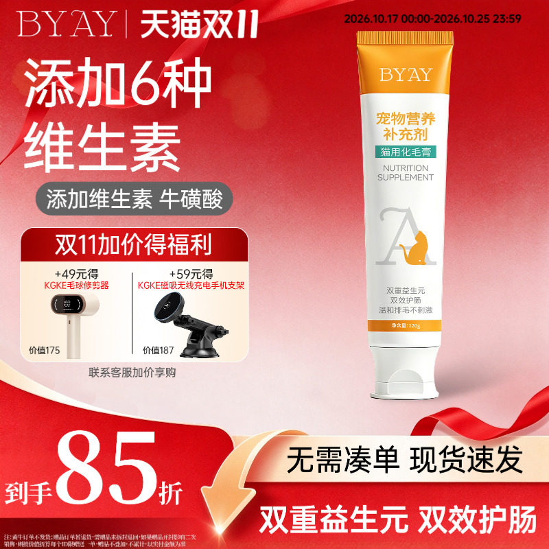 byay化毛膏猫咪专用排毛维生素b族鱼油牛磺酸宠物用品官方旗舰店