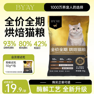 byay鲜肉烘焙猫粮成幼猫营养全价全期宠物猫粮试吃装50g笨宠日记