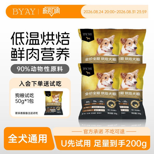 BYAY狗粮烘焙试吃装50g小型犬幼犬大型犬专用粮正品官方旗舰店