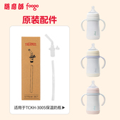 膳魔师foogo硅橡胶吸管配件保温奶瓶上盖奶嘴学饮杯TCKH鸭嘴