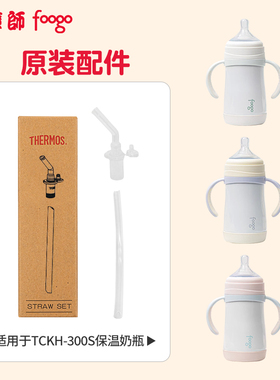 膳魔师foogo硅橡胶吸管配件保温奶瓶上盖奶嘴学饮杯TCKH鸭嘴